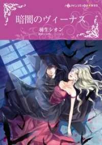 暗闇のヴィーナス〈【スピンオフ】宿命のヴァンパイア〉【分冊】 8巻 ハーレクインコミックス