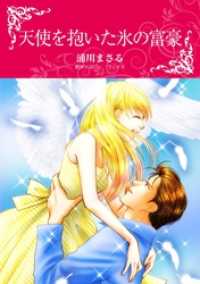 天使を抱いた氷の富豪【分冊】 2巻 ハーレクインコミックス