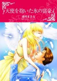 ハーレクインコミックス<br> 天使を抱いた氷の富豪【分冊】 4巻