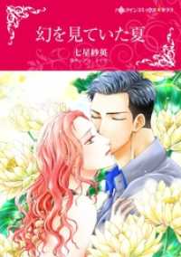 幻を見ていた夏【分冊】 6巻 ハーレクインコミックス
