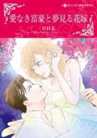 愛なき富豪と夢見る花嫁【分冊】 9巻 ハーレクインコミックス