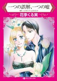 ハーレクインコミックス<br> 一つの誤解、一つの嘘【分冊】 12巻