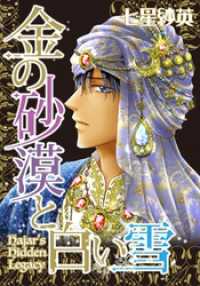 金の砂漠と白い雪【分冊】 3巻 ハーレクインコミックス