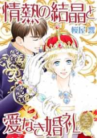 情熱の結晶と愛なき婚礼【分冊】 8巻 ハーレクインコミックス