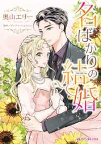 ハーレクインコミックス<br> 名ばかりの結婚【分冊】 2巻