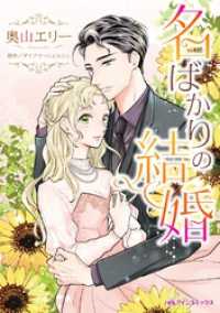 名ばかりの結婚【分冊】 4巻 ハーレクインコミックス