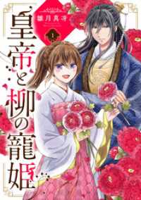 ネクストFコミックス<br> 皇帝と柳の寵姫 1