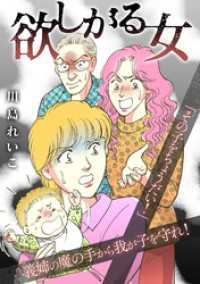 欲しがる女　女たちのドラマ GRAY COMICS
