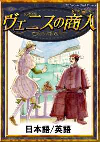 ヴェニスの商人 【日本語/英語版】