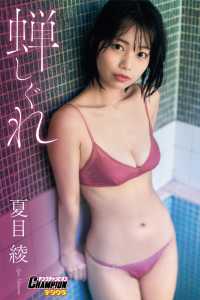 夏目綾「蝉しぐれ」【ヤングチャンピオンデジグラ】 ヤングチャンピオンデジグラ