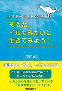 そうだ イルカみたいに生きてみよう Kkロングセラーズ 小原田泰久 電子版 紀伊國屋書店ウェブストア オンライン書店 本 雑誌の通販 電子書籍ストア