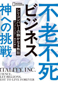 不老不死ビジネス 神への挑戦 シリコンバレーの静かなる熱狂