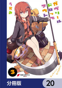 ガヴリールドロップアウト【分冊版】　20 電撃コミックスNEXT