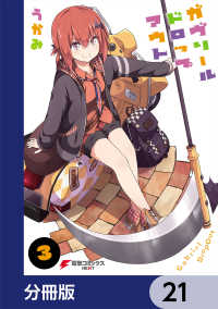 電撃コミックスNEXT<br> ガヴリールドロップアウト【分冊版】　21
