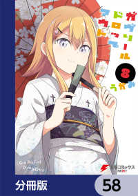 電撃コミックスNEXT<br> ガヴリールドロップアウト【分冊版】　58