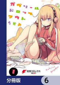 電撃コミックスNEXT<br> ガヴリールドロップアウト【分冊版】　6