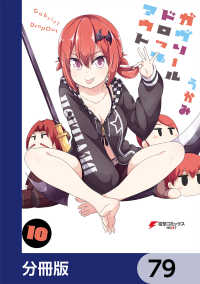 電撃コミックスNEXT<br> ガヴリールドロップアウト【分冊版】　79
