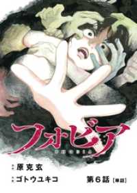 ビッグコミックス<br> フォビア【単話】（６）