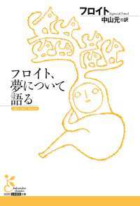 光文社古典新訳文庫<br> フロイト、夢について語る