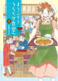 思い出食堂コミックス<br> ようこそ！うららか食堂ヘ（２）