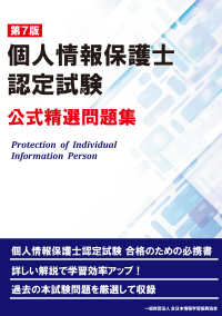 第７版 個人情報保護士認定試験 公式精選問題集