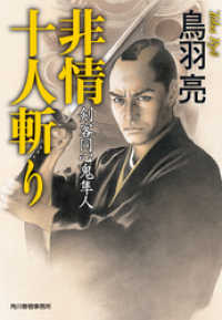 時代小説文庫<br> 非情十人斬り　剣客同心鬼隼人