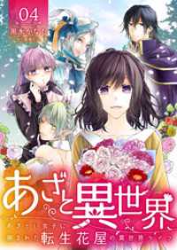 コミックなにとぞ<br> あざと異世界 ～あざとい女子に囲まれた転生花屋の異世界ライフ～（4）