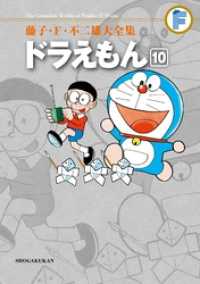 ドラえもん（１０） てんとう虫コミックススペシャル