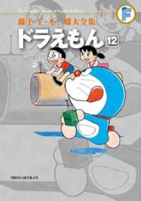 ドラえもん（１２） てんとう虫コミックススペシャル