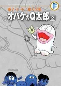 オバケのQ太郎（２） てんとう虫コミックススペシャル