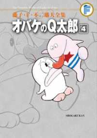オバケのQ太郎（４） てんとう虫コミックススペシャル