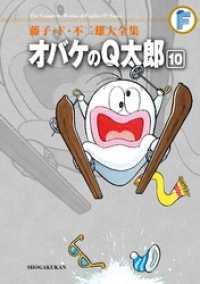オバケのQ太郎（１０） てんとう虫コミックススペシャル