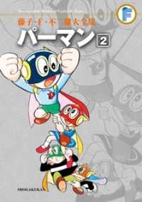 パーマン(2) / 藤子・F・不二雄【著】 <電子版> - 紀伊國屋書店