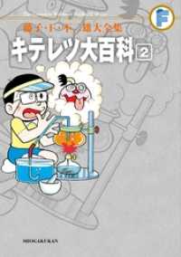 キテレツ大百科（２） てんとう虫コミックススペシャル