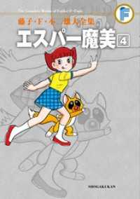 てんとう虫コミックススペシャル<br> エスパー魔美（４）