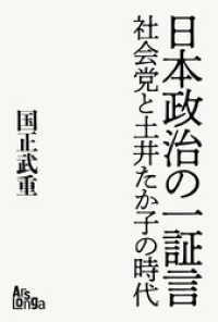 日本政治の一証言――社会党と土井たか子の時代