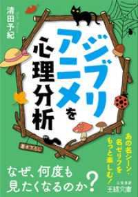 ジブリアニメを心理分析 王様文庫