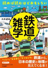 読めば読むほどおもしろい　鉄道の雑学 知的生きかた文庫