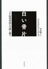 白い骨片：ナチ収容所囚人の隠し撮り