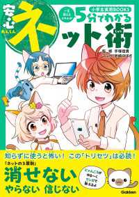 小学生実用BOOKS<br> 5分でわかる安心ネット術