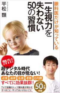 眼科医だけが知っている一生視力を失わない50の習慣 SB新書