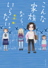 こんな家族なら、いらない。【電子限定特典付き】