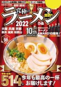 究極のラーメン2022関西版