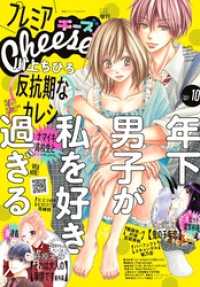 プレミアCheese！【電子版特典付き】 2021年10月号(2021年9月3日発売)