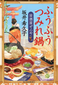 ふうふうつみれ鍋　居酒屋ぜんや 時代小説文庫