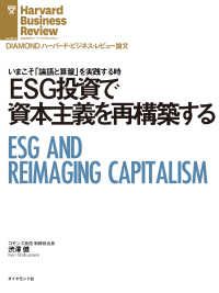 ESG投資で資本主義を再構築する DIAMOND ハーバード・ビジネス・レビュー論文