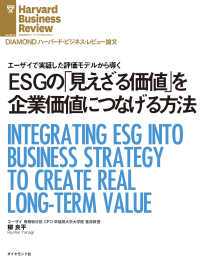 Esgの 見えざる価値 を企業価値につなげる方法 柳良平 電子版 紀伊國屋書店ウェブストア オンライン書店 本 雑誌の通販 電子書籍ストア