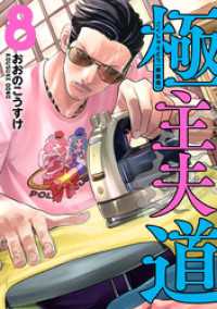 極主夫道　8巻　小冊子付特装版 バンチコミックス