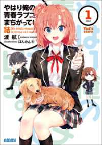 ガガガ文庫<br> やはり俺の青春ラブコメはまちがっている。結 1