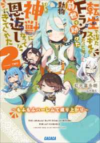 転生で得たスキルがＦランクだったが、前世で助けた動物たちが神獣になって恩返しにきてくれた ２　～もふもふハーレムで成り上がり～ ガガガ文庫